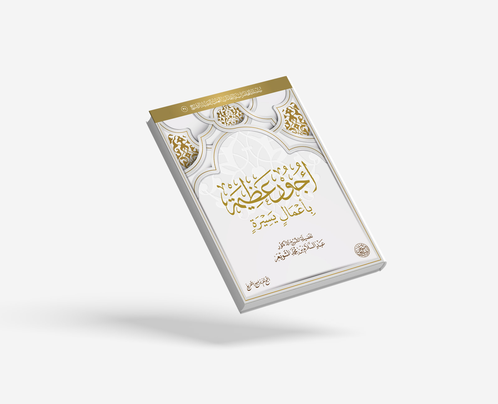 أجور عظيمة بأعمال يسيرة